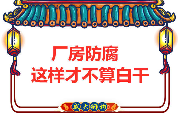 鋼結構廠房防腐，這樣做才不算白干