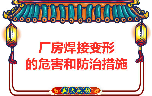 太原鋼結構廠家，焊接變形的危害和防治措施