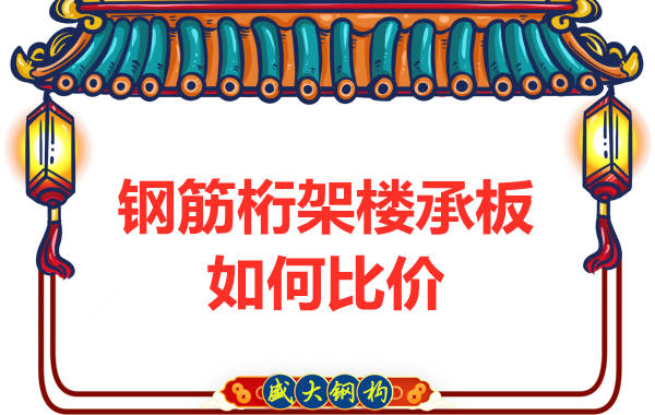 鋼筋桁架樓承板多少錢一平方，廠家教你如何比價？