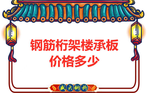 山西鋼結構廠家:鋼筋桁架樓承板價格多少錢?