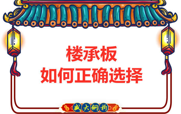 山西鋼結構公司:選擇哪一種樓承板比較好?