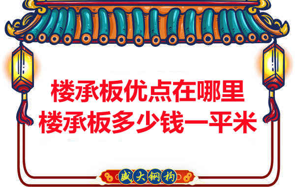 臨汾樓承板多少錢一平米，先從它的優點說起