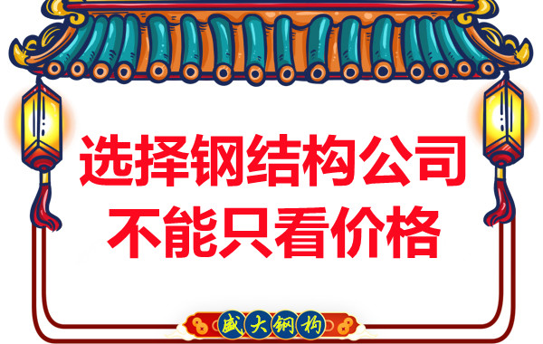 臨汾鋼結構：選擇正規鋼結構公司不能只看價格
