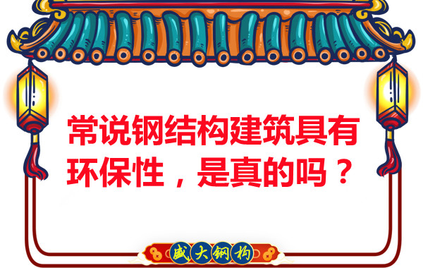常說鋼結構建筑具有環保性，是真的嗎？