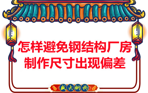 為了避免鋼結構廠房制作尺寸出現偏差，朔州鋼結構公司這么做