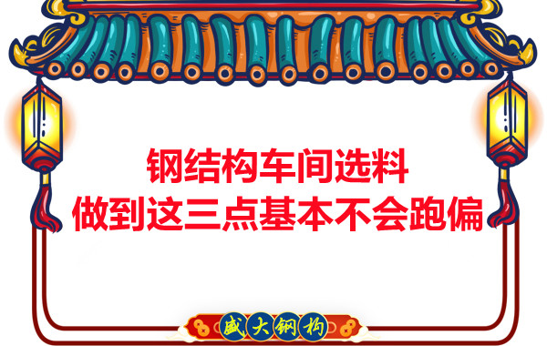鋼結構車間選料，做到這三點就基本不會跑偏