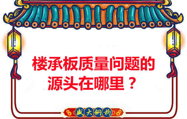 樓承板出現質量問題的源頭在哪里？