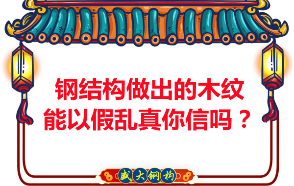 鋼結構做出的木紋能以假亂真你信嗎？