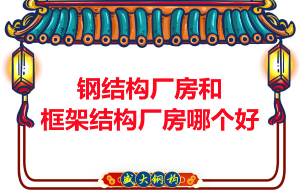 鋼結構廠房和框架結構廠房哪個好，山西鋼結構告訴你