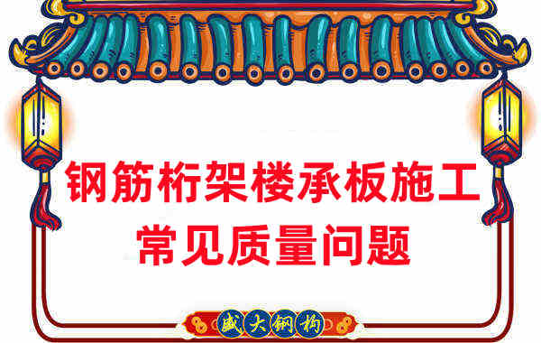 樓承板廠家:鋼筋桁架樓承板施工時(shí)常見(jiàn)的質(zhì)量問(wèn)題