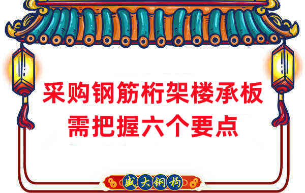 樓層板廠家:采購(gòu)鋼筋桁架樓承板需把握六個(gè)要點(diǎn)