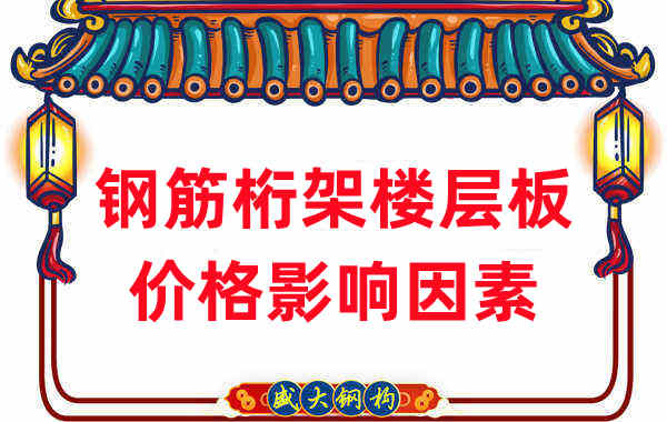 樓承板廠家:盤點(diǎn)2022年鋼筋桁架樓層板價(jià)格影響因素