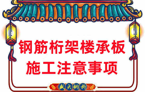 樓承板廠家不只負(fù)責(zé)生產(chǎn)，還有鋼筋桁架樓承板施工
