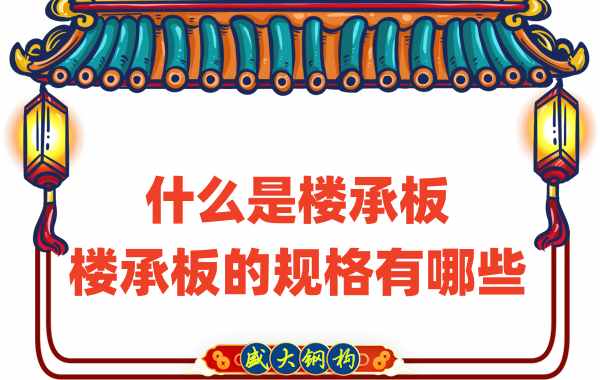 什么是樓承板，樓承板的規(guī)格有哪些